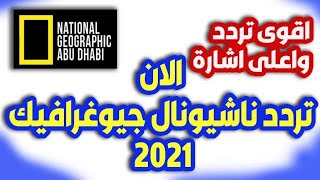 تردد ناشيونال جيوغرافيك 2021 - تردد ناشونال جيوغرافيك ابوظبي وباقة ابوظبي الجديد 2021