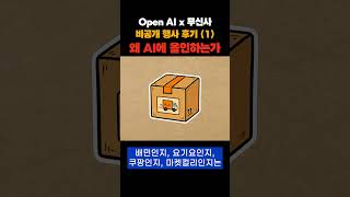 OpenAI x 무신사 비공개 행사 후기 (1) #ai #openai #바이브코딩 #무신사