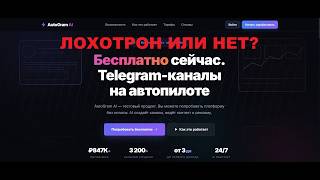 AutoGram AI: пассивный доход на Telegram или очередная ловушка для новичков?