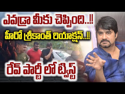Watch▻ Hero Srikanth Sensational Video Release About Bangalore Reva Party Issue | Breaking - YOUTUBE
