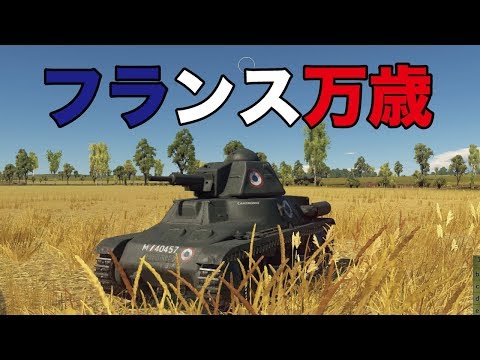 WarThunder初期フランス戦車