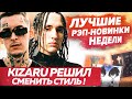 ЛУЧШИЕ НОВИНКИ НЕДЕЛИ / Kizaru новый стиль, Saluki ft Slava Marlow и др.