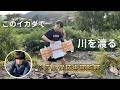 【長野編】ラムダ技術部さんに前回の動画の謝罪をし、川渡りに挑戦してきました
