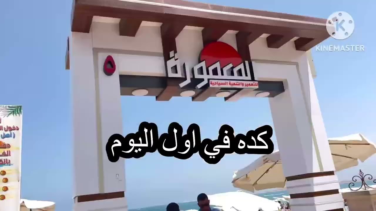 #بلاش شاطئ المعموره بوابه ٦اسوء شاطئ وسعره غالي