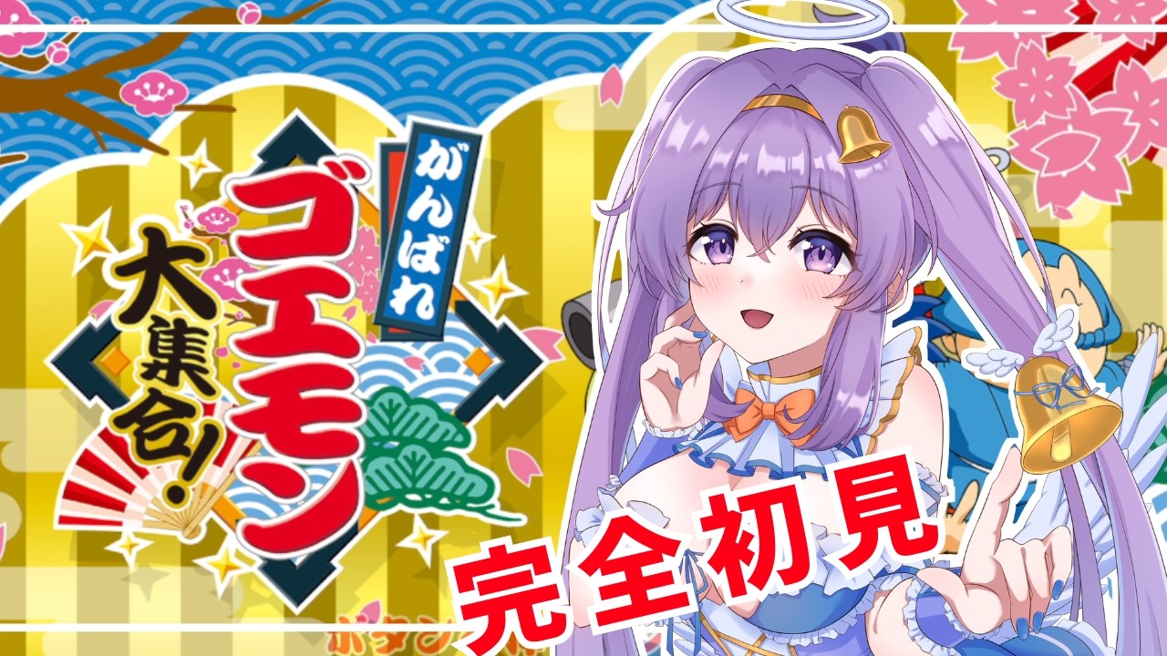 【がんばれゴエモン きらきら道中】懐かしのゲームをプレイ👼♪ 【 VTuber 天使 鐘】