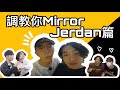 調教你Mirror (Jerdan篇)