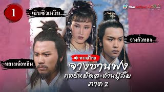 จางซานฟง ฤทธิ์หมัดสะท้านบู๊ลิ้ม ภาค 2 [ พากย์ไทย ] l EP.1 l TVB Thai Action | N-TVB