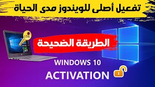 شرح تفعيل ويندوز 10 و11 بطريقة صحيحة ومنتخات خرافية + مفتاح ويندوز 10 أصلي ب 15 دولار فقط