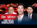 ยึด ‘พัทยา’ แพ้ไม่ได้!