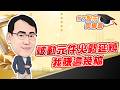 東森財經 1630 股市同學會 被動元件火勢延燒 我賺這幾檔 李健明分析師 6/17