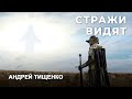 Андрей Тищенко | «Стражи видят» | 19.09.2021 г. Першотравенск