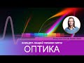 Лекция №1 "Оптика" (Колдунов Л.М.)