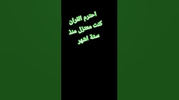احترم القران الكريم اسف كنت معتزل منذ سته اشهر