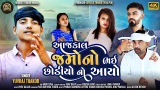 Aaj Kal Jamono Bhai Chodiyo No Aayo I Yuvraj Thakor I @ShihoriDigital I Gujarati New Song I4k Video