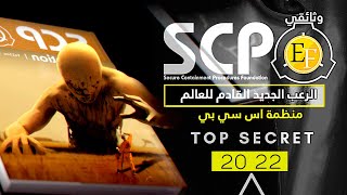 منظمة اس سي بي السرية، الرعـ ـب الجديد القادم للعالم | حقائق تعرض للمرة الاولى.. وثائقي SCP