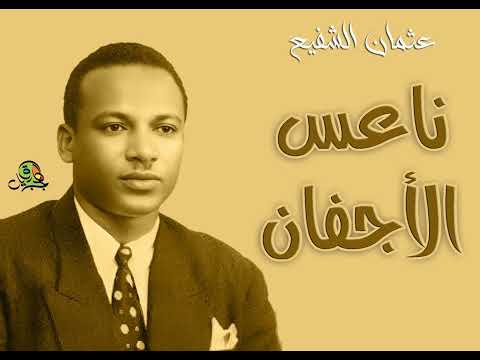 ناعس الأجفان عثمان الشفيع عود