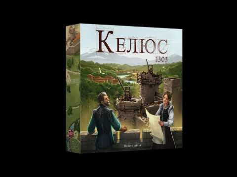 Видео: Келюс 1303 - играем в настольную игру.