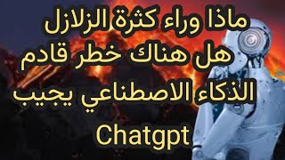 هل هناك كارثة اكبر وراء الزلازل المتكررة في تركيا؟ الذكاء الاصطناعي يجيب