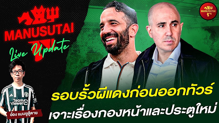 🔴 LIVE Devils Talk รอบรั้วผีก่อนออกทัวร์ เจาะเรื่องหน้าและประตูใหม่ 12-07-25 | อ๋อง แมนยูสู้ตาย
