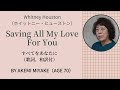 Saving All My Love For You (すべてをあなたに) : Whitney Houston / covered by Akemi Miyake