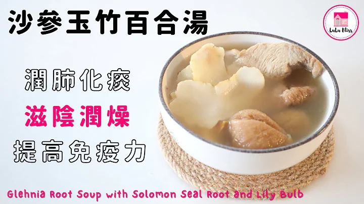 沙參玉竹百合湯【ENG 】| 潤肺化痰 | 滋陰潤燥 | Glehnia Root Soup with Solomon Seal Root and Lily Bulb | 秋冬湯水 | 保健湯水 - 天天要聞