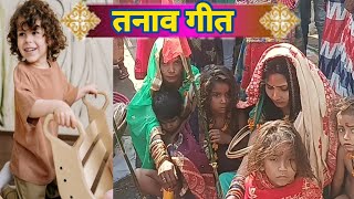 तनाव के भोजपुरी गीत। dehati mundan geet bhojpuri me।। #kavita #lokgeetbihar