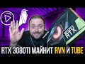 RTX 3080Ti Майнит RVN и TuBe | Передай в Nvidia что Тебя Обманули