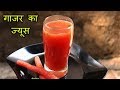 ५ मिनट मैं बनाये गाजर का जूस I Weight loss drink Carrot Juice in hindi I Weight loss recipe in hindi