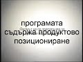 Kino Nova Програмата съдържа продуктово позициониране 2011