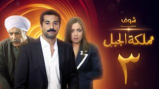 مسلسل مملكة الجبل الحلقة 3 - عمرو سعد - ريم البارودي - أحمد بدير