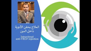 Intravitreal anti-VEGF injection  داخل العين anti-VEGF حقن أدوية