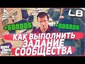 КАК ПРОЙТИ ЗАДАНИЯ СООБЩЕСТВА В ГТА 5 АРИЗОНА РП