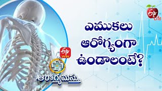 For Healthy Bones | ఎముకలు ఆరోగ్యంగా ఉండాలంటే? Aarogyamastu | 17th Dec 2022 | ETV Life