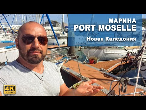 МАРИНА PORT MOSELLE, НОВАЯ КАЛЕДОНИЯ. Рассказ о марине и о том, как жить тут на лодке, комфортно ли?