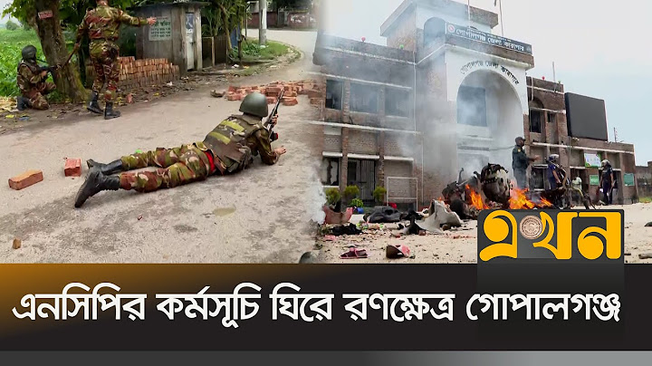 রাত ৮টা থেকে কাল সন্ধ্যা ৬টা পর্যন্ত কারফিউ | Gopalganj Protest | Ekhon TV