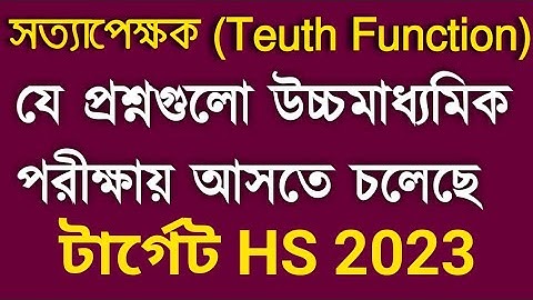 উচ্চমাধ্যমিক দর্শন ২০২৩||দ্বাদশ শ্রেণীর ফিলোসফি ||সত্যাপেক্ষক যুক্তি শেখার সহজ কৌশল