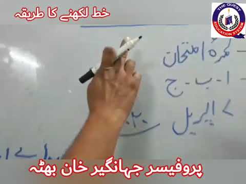 اردو - خط لکھنے کا طریقہ - پروفیسر جہانگیر خان بھٹہ