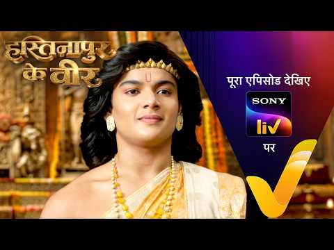 NEW! Hastinapur Ke Veer | Ep 99 | 24 Sept 2026 | Teaser | Sign up for Sony LIV on YouTube