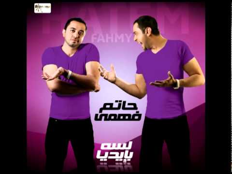 اغنيه هعمل اي حاجه من البوم حاتم فهمي   3  7