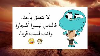 حكم مضحكة جداً 😂😂😂😂😂😂😂😂😂😂😂😂😂😂😂😂😂😂😂