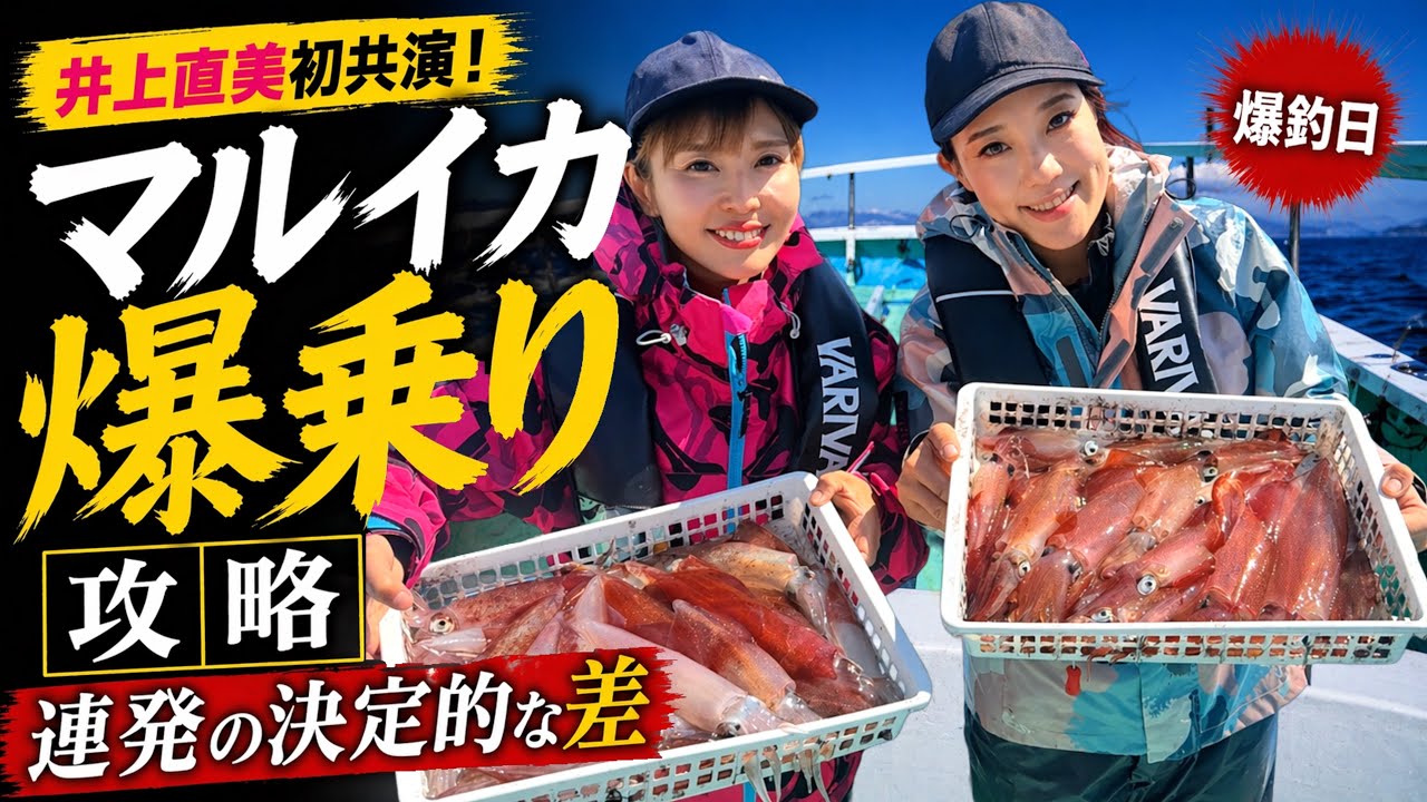 【相模湾マルイカ】今年は当たり年!爆乗り連発…釣れる人の差とは?|攻略解説|井上直美|マルイカ釣り
