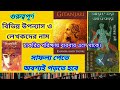 IMPORTANT BENGALI BOOKS AND AUTHORS উপন্যাস ও লেখক।বই ও লেখক। Famous Books and Writers .
