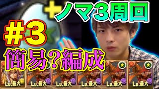 【ノーマルダンジョン+3倍をコスケ視点で解説とか】Part3