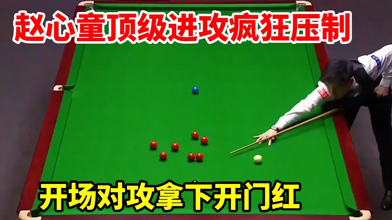 开场就对攻，赵心童顶级进攻疯狂压制火箭，拿下开门红【斯诺克来了】