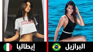 10 دول يعيش بها أجمل نساء العالم !!