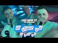 Cheb Nadir 22 Ft Manini 2025 Nti 3omri Ana نتي عمري انا نتي تاعي انا Live Solazur Cheb Nadir 22 Ft Manini 2025 Nti 3omri Ana نتي عمري انا نتي تاعي انا Live Solazur