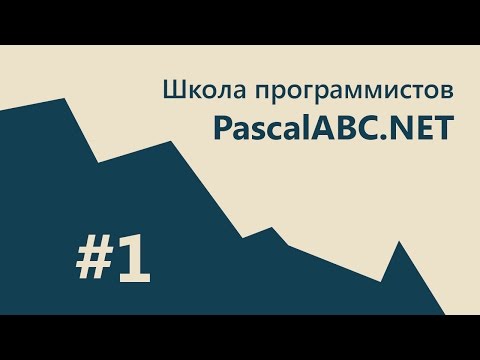 #1 PascalABC.NET - SCHOOL - Первая программа