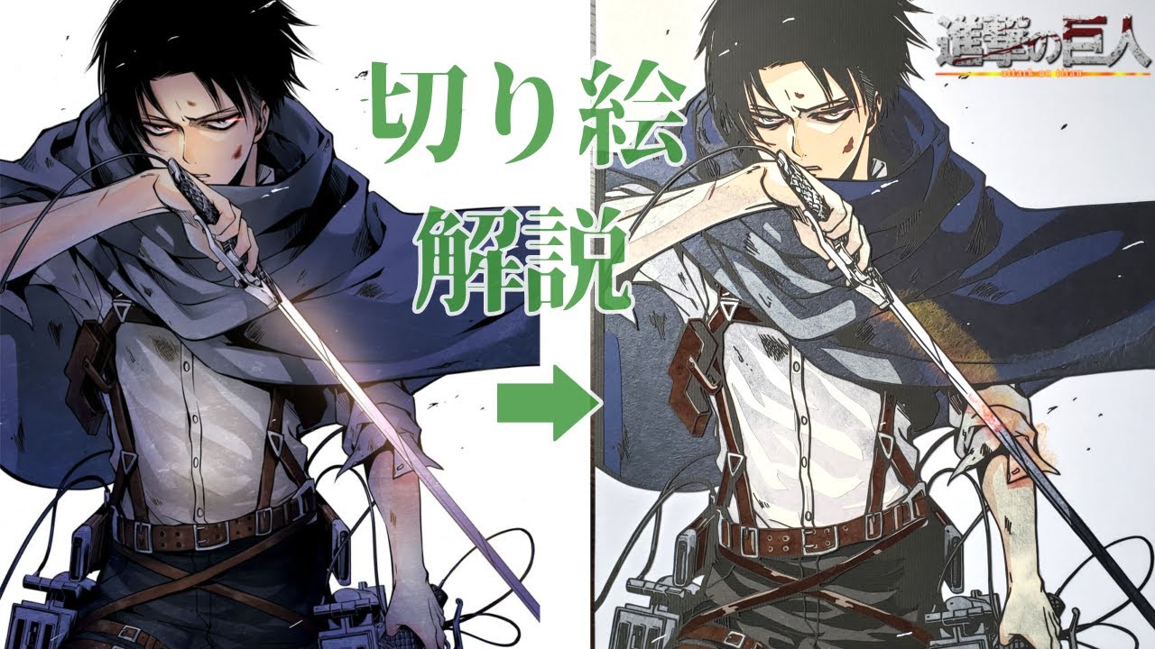 おまけ】切り絵「進撃の巨人/リヴァイ」作ってみた。