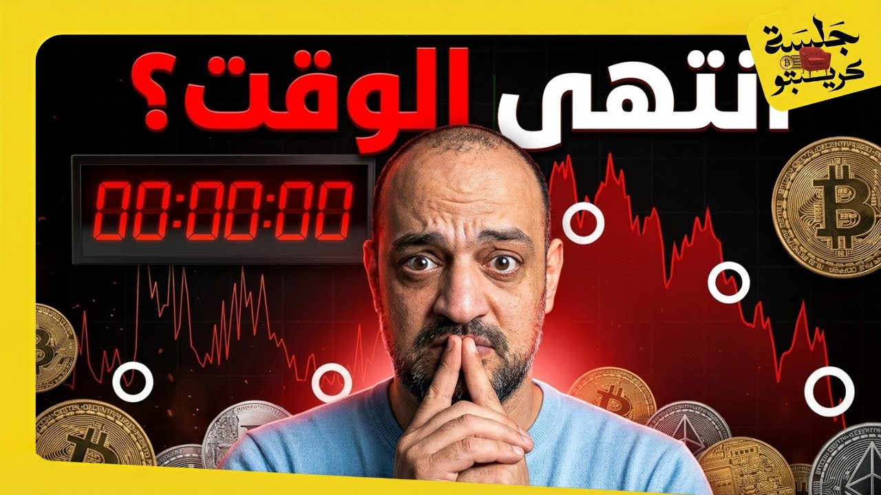⏰ انتهى الوقت؟ أم أننا في بداية مرحلة جديدة للكريبتو؟ ⏰