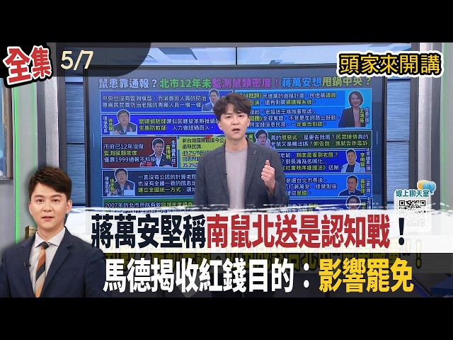 【#頭家來開講】2026.05.07 蔣萬安堅稱「南鼠北送是認知戰」！馬德涉共諜案求刑12年！揭收中共錢目的：影響罷免！